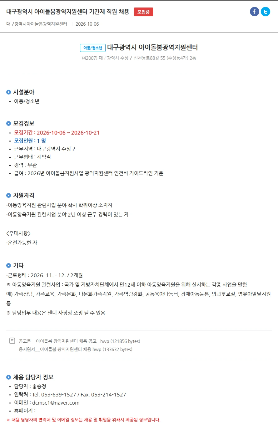 대구광역시 아이돌봄광역지원센터 대구광역시 아이돌봄광역지원센터 기간제 직원 채용 채용공고