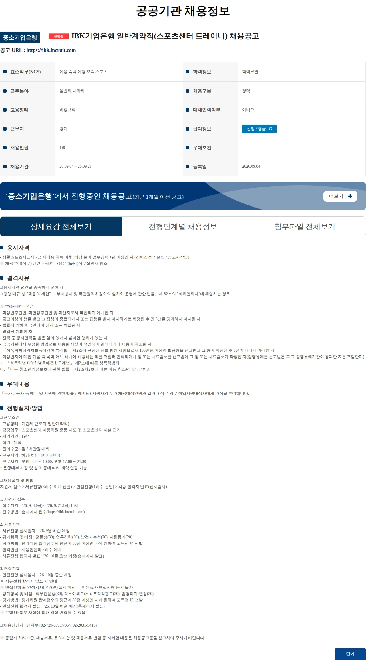 IBK기업은행 IBK기업은행 일반계약직(스포츠센터 트레이너) 채용공고 채용공고