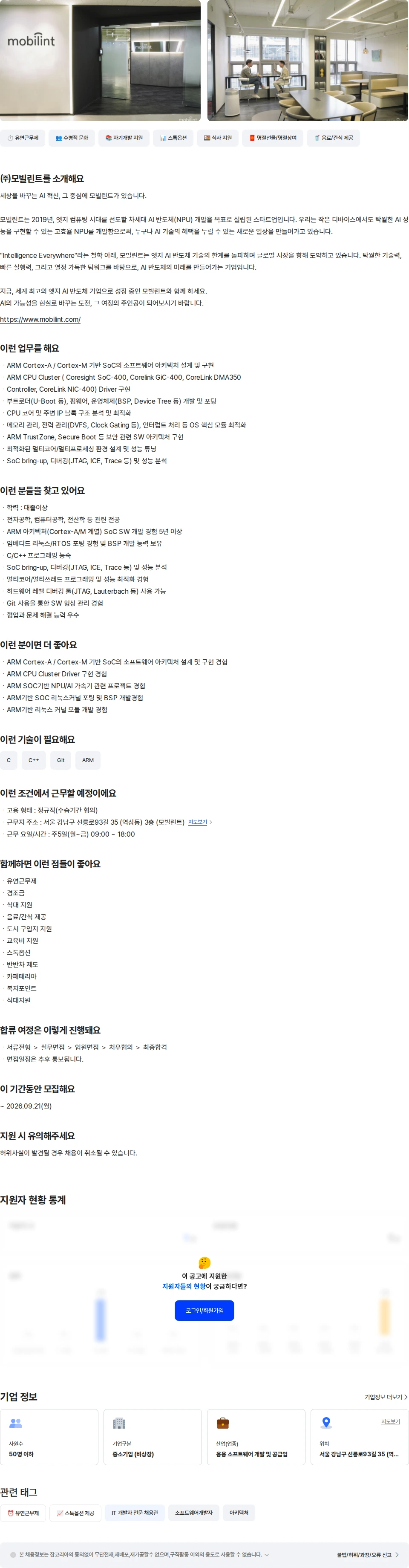 모빌린트 ARM Architecture Engineer 채용공고