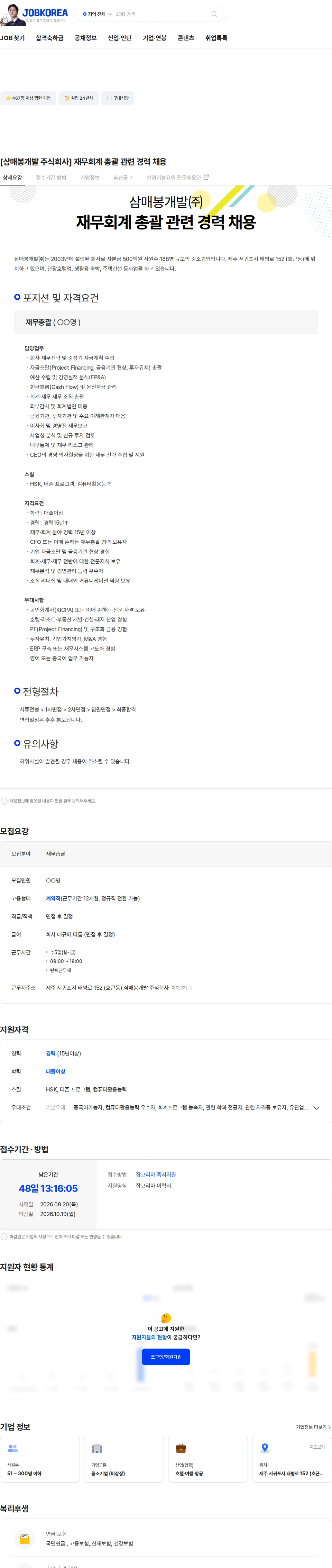 삼매봉개발 [삼매봉개발 주식회사] 재무회계 총괄 관련 경력 채용 채용공고