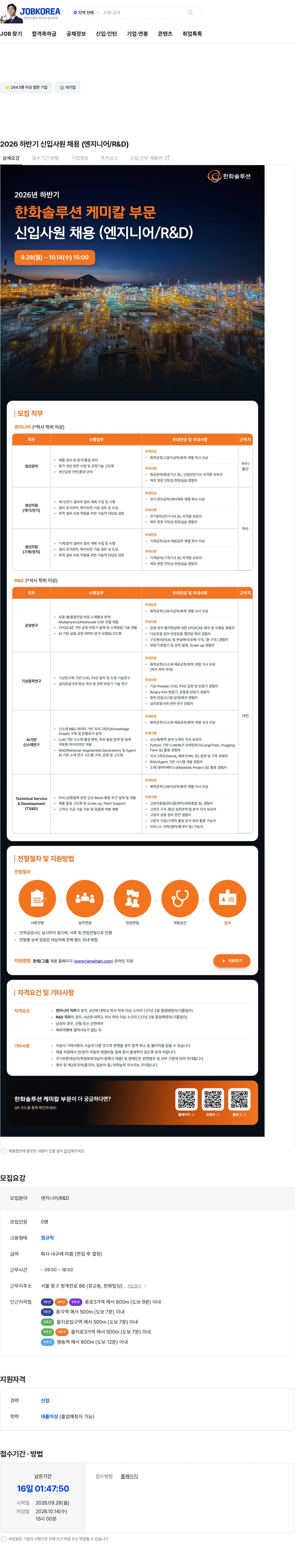 한화솔루션 2026 하반기 신입사원 채용 (엔지니어/R&D) 채용공고
