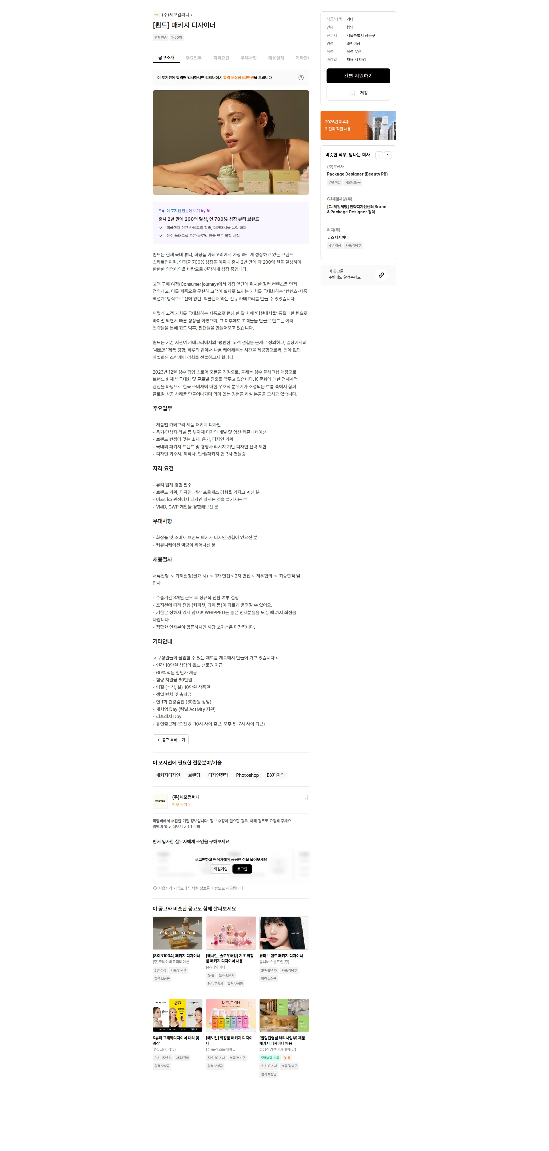 세모컴퍼니 [휩드] 패키지 디자이너 채용공고