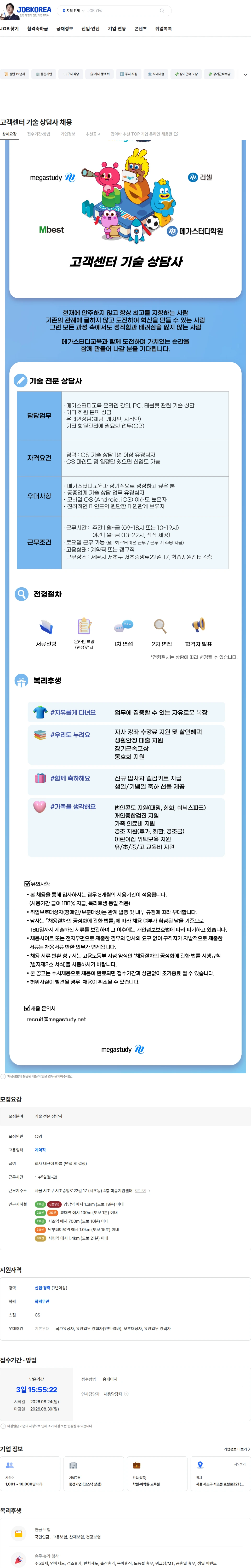 메가스터디교육 고객센터 기술 상담사 채용 채용공고