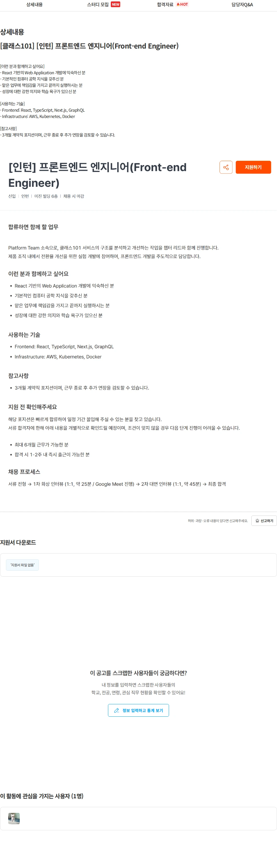 클래스101 [클래스101] [인턴] 프론트엔드 엔지니어(Front-end Engineer) 채용공고