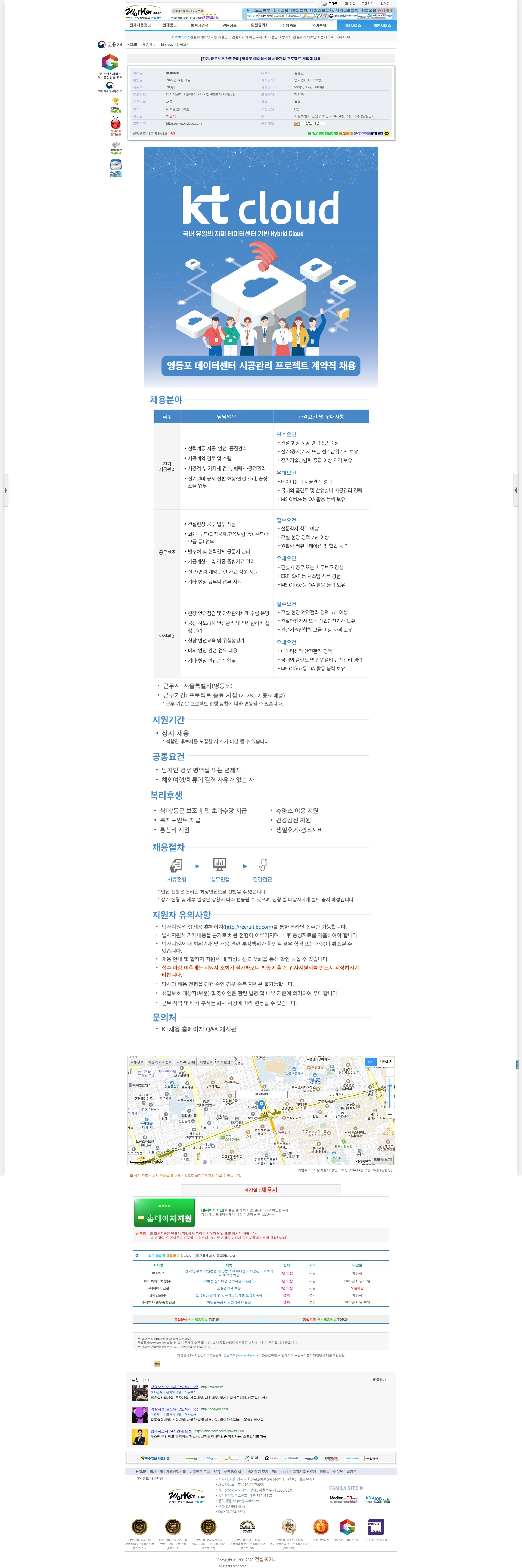 ktcloud [전기/공무보조/안전관리] 영등포 데이터센터 시공관리 프로젝트 계약직 채 채용공고