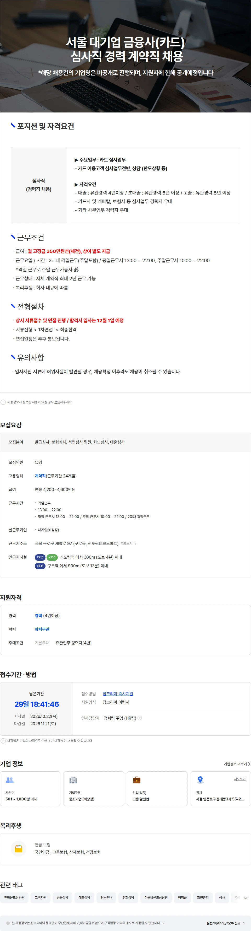 씨아이템프러리 연 4200만 이상 [신도림역] 대기업 금융사 심사직 경력직 채용 채용공고