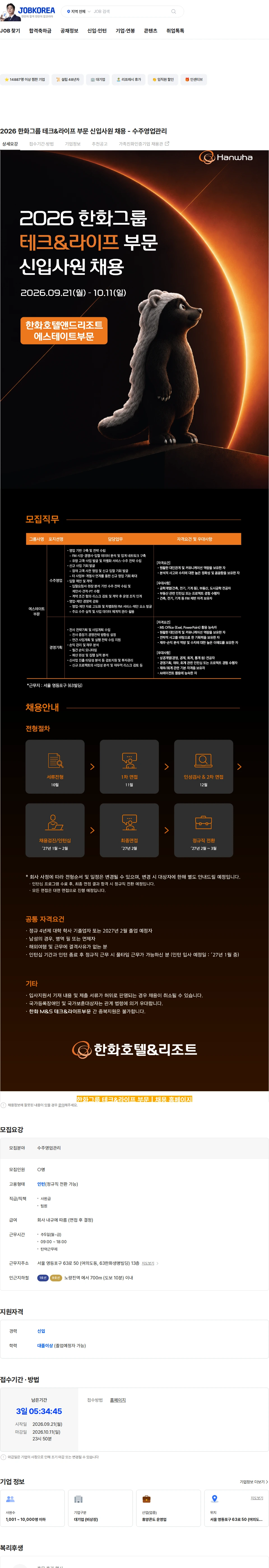 한화호텔앤드리조트 2026 한화그룹 테크&라이프 부문 신입사원 채용 - 수주영업관리 채용공고