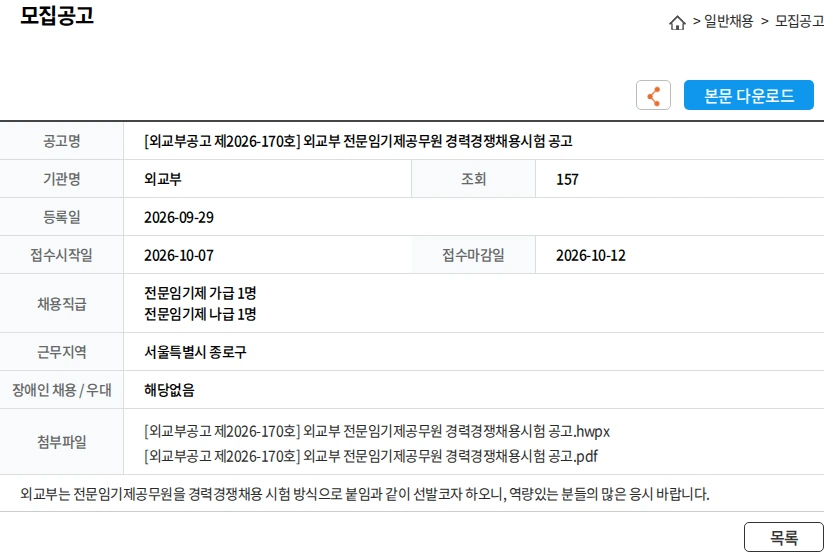 외교부 [외교부공고 제2026-170호] 외교부 전문임기제공무원 경력경쟁채용시험 공고 채용공고