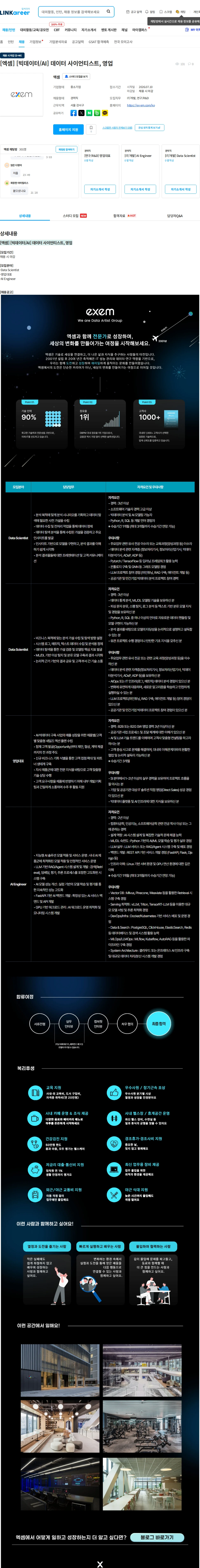 엑셈 [엑셈] [빅데이터/AI] 데이터 사이언티스트, 영업 채용공고