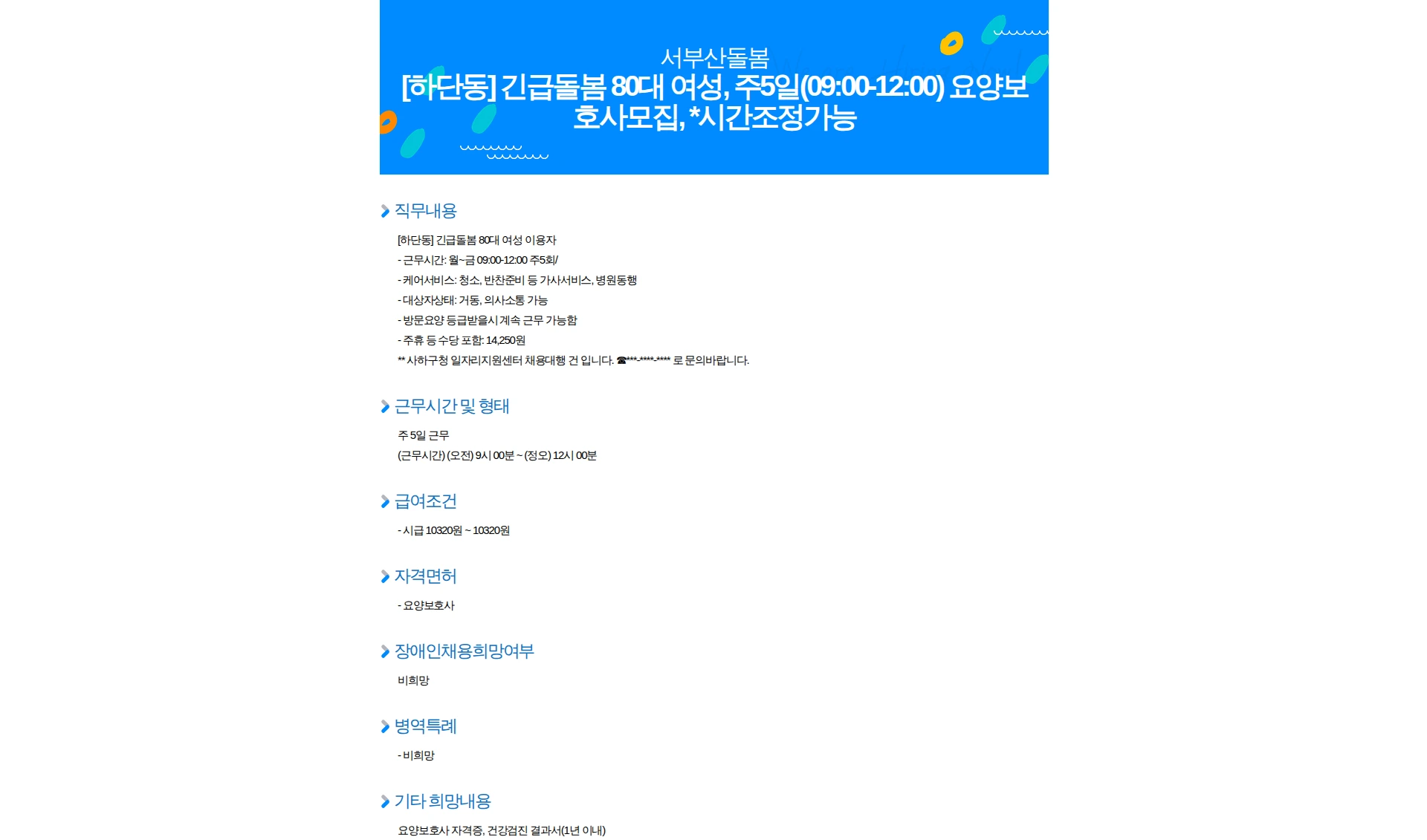 서부산돌봄 [하단동] 긴급돌봄 80대 여성, 주5일(09:00-12:00) 요양보호사모집, *시간조정가능 채용공고