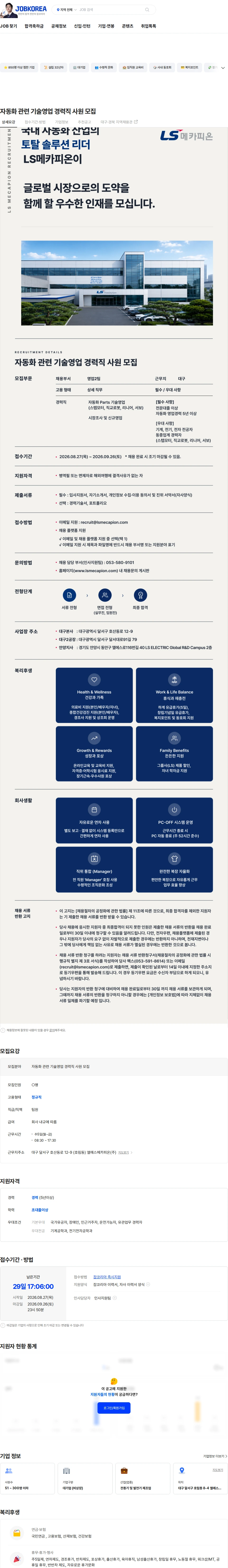 LS메카피온 자동화 관련 기술영업 경력직 사원 모집 채용공고