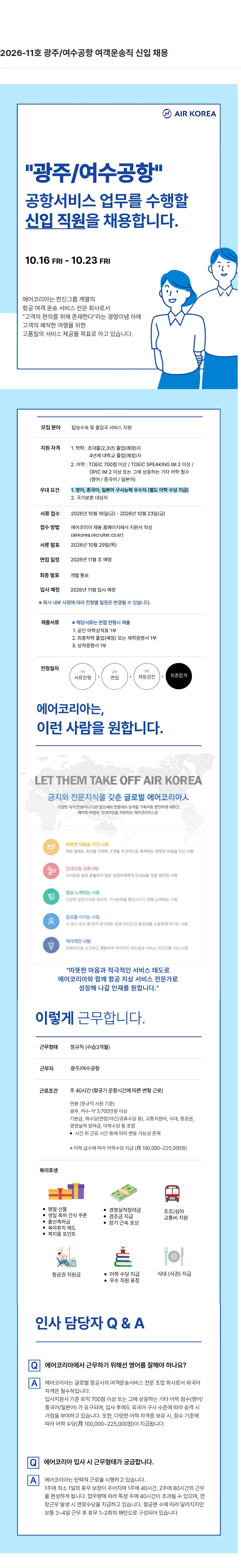 진에어 2026-11호 광주/여수공항 여객운송직 신입 채용 채용공고