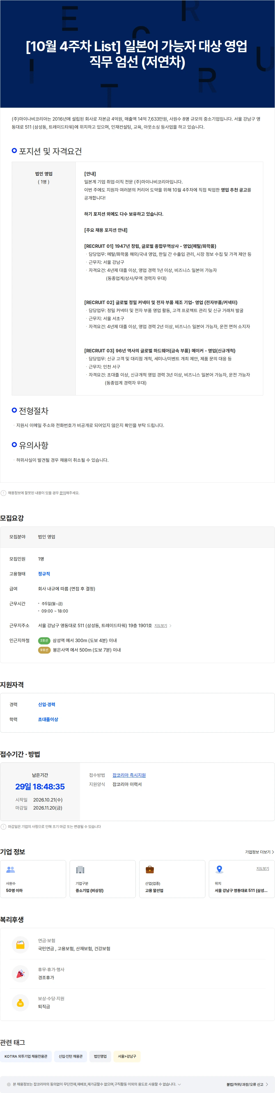 마이나비코리아 [10월 4주차 List]  일본어 가능자 대상 영업 직무 엄선 (저연차) 채용공고