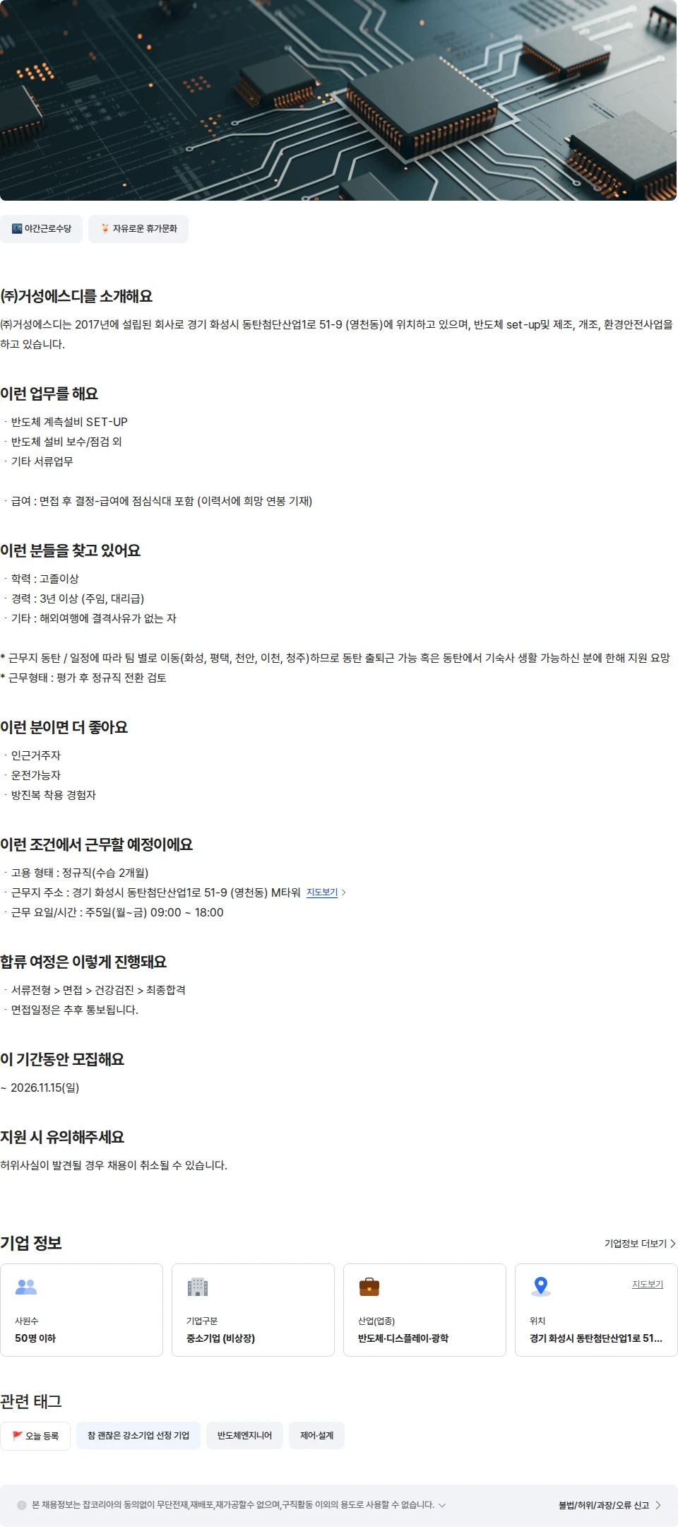 거성에스디 [경력] 반도체 계측설비 SET-UP 엔지니어 채용공고