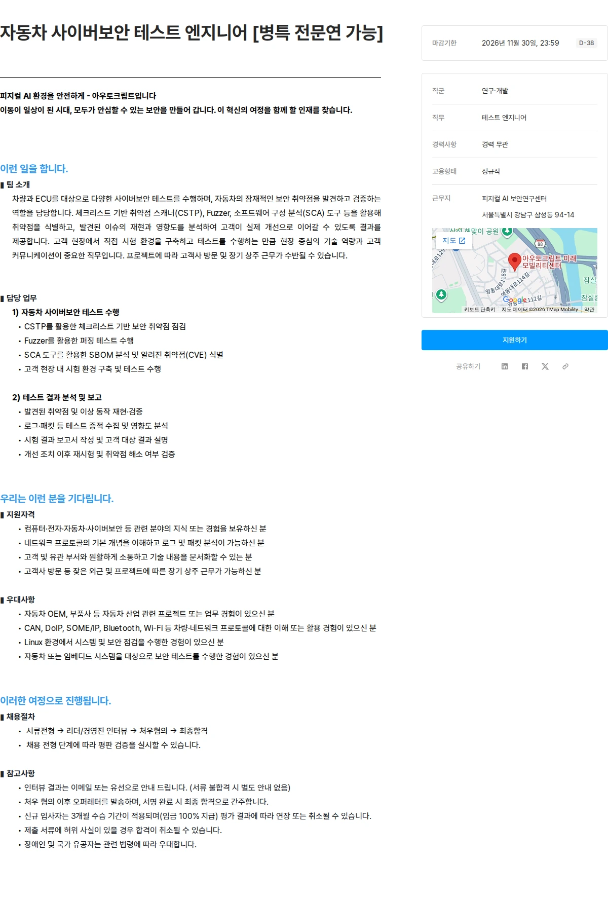 아우토크립트 자동차 사이버보안 테스트 엔지니어 [병특 전문연 가능] 채용공고