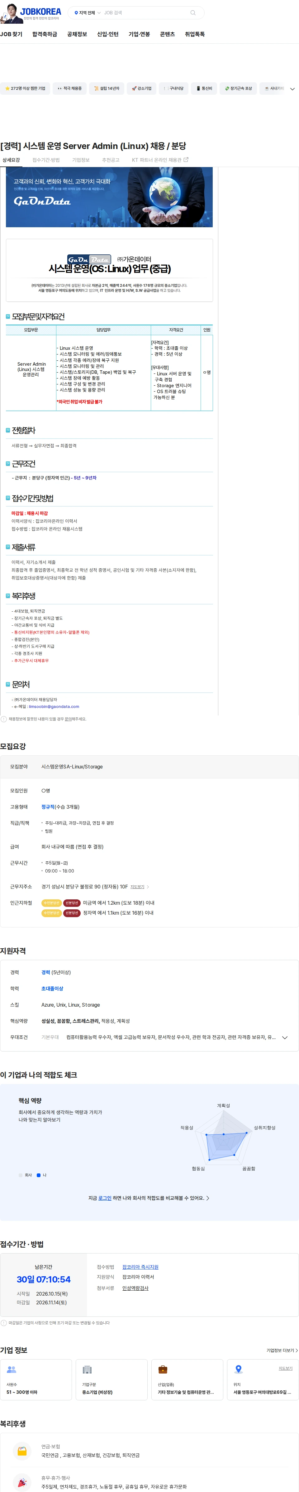 가온데이터 [경력] 시스템 운영 Server Admin (Linux) 채용 / 분당 채용공고