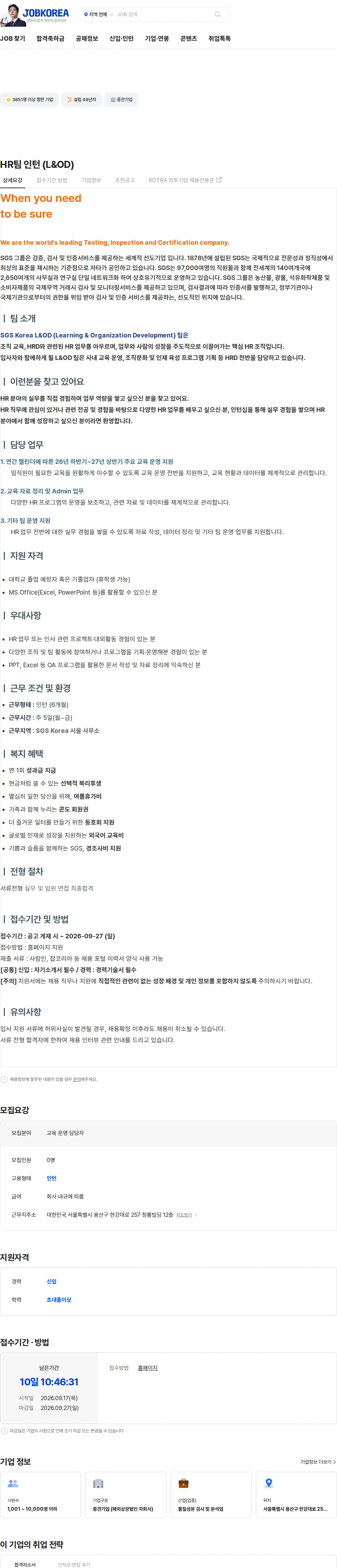 한국에스지에스 HR팀 인턴 (L&OD) 채용공고