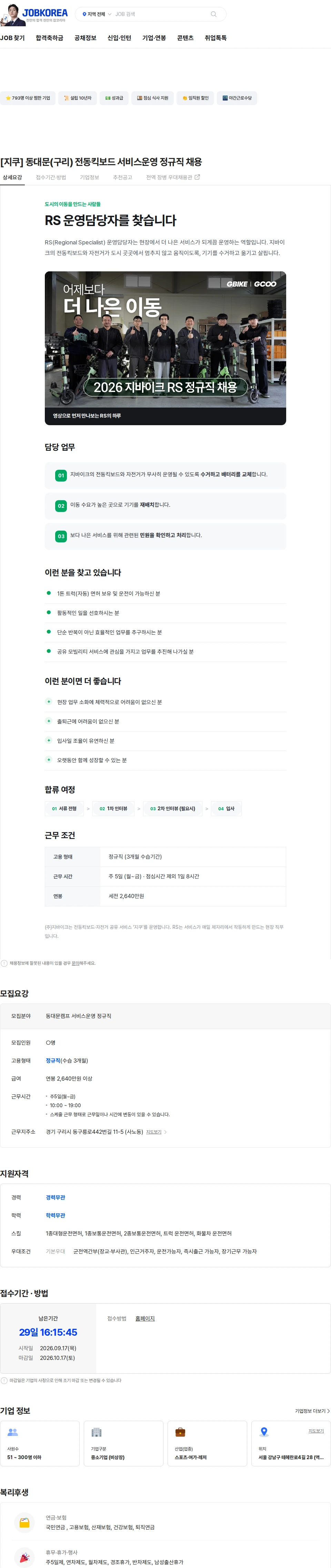 지바이크 [지쿠] 동대문(구리) 전동킥보드 서비스운영 정규직 채용 채용공고