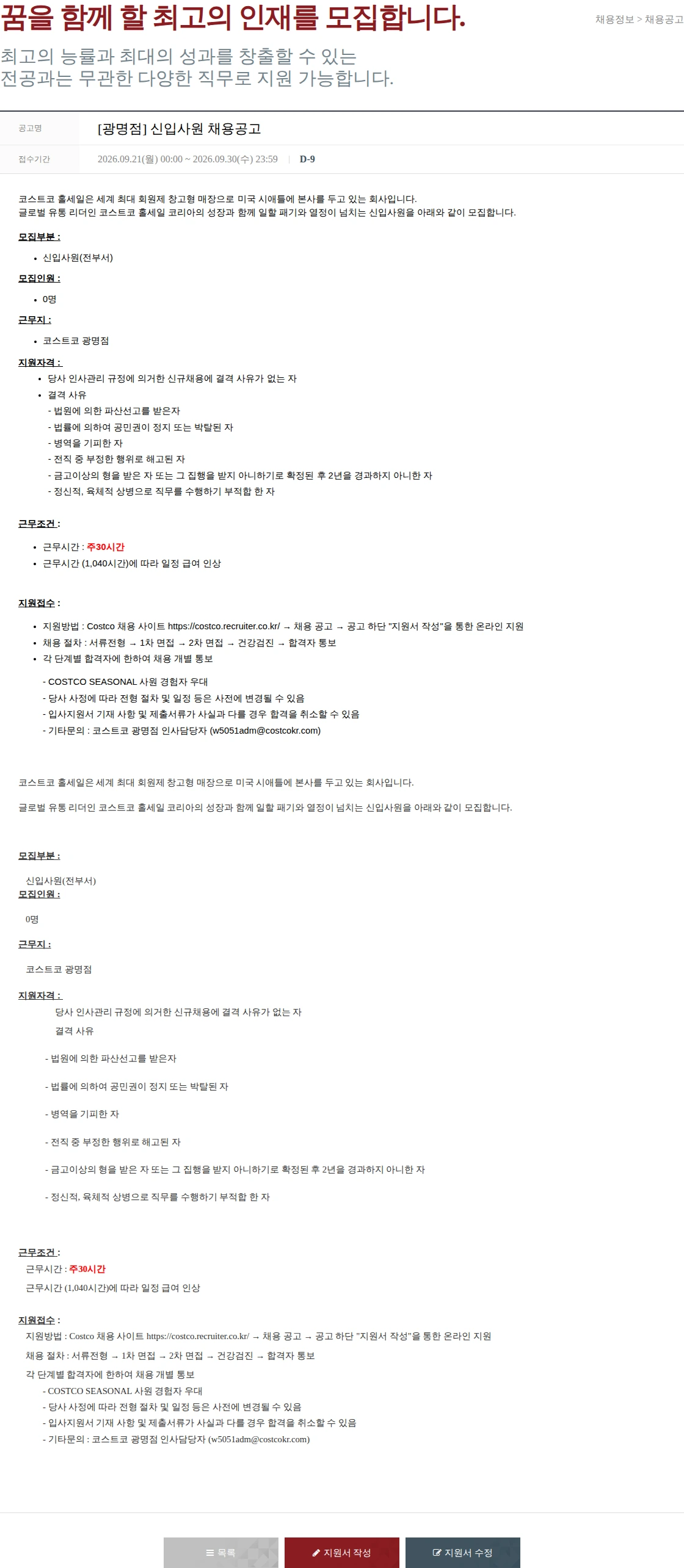 코스트코코리아 [광명점] 신입사원 채용공고 채용공고