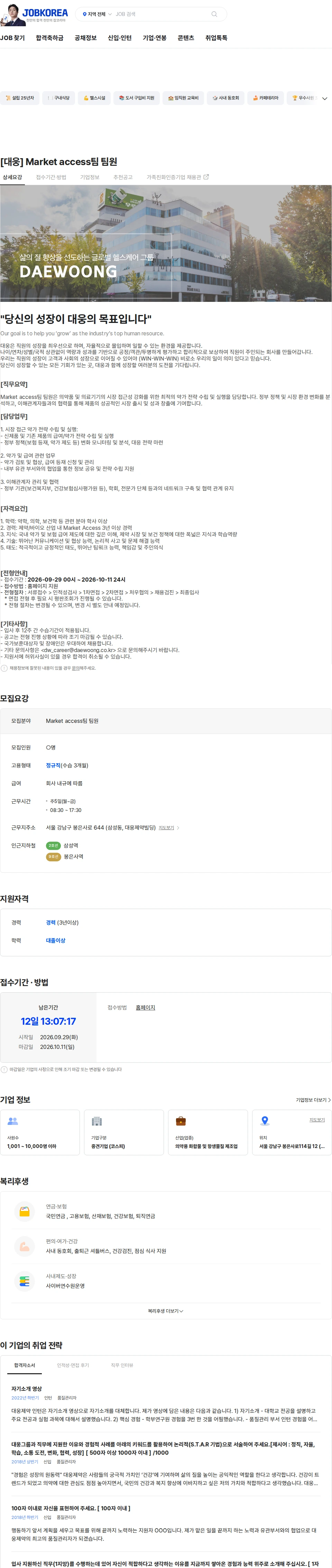 대웅제약 [대웅]  Market access팀 팀원 채용공고