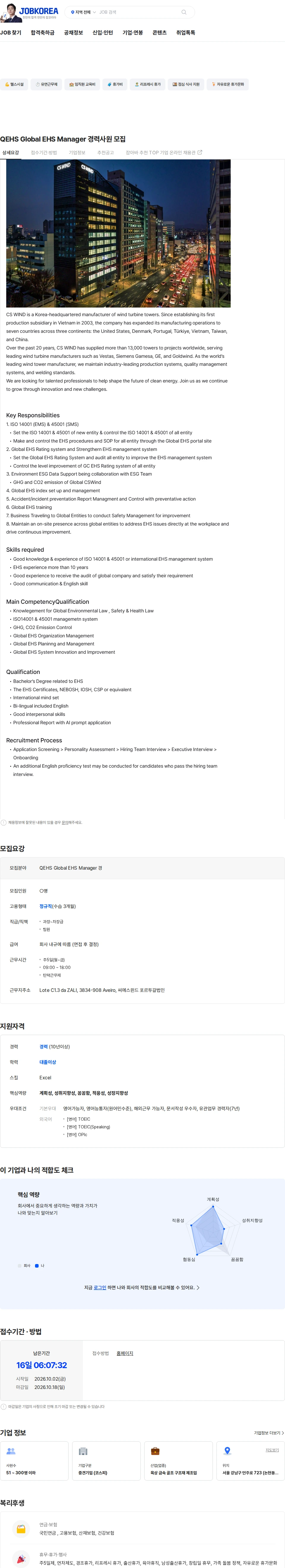[씨에스윈드] QEHS Global EHS Manager 경력사원 모집 채용 | 엔지니어링_연구_RND