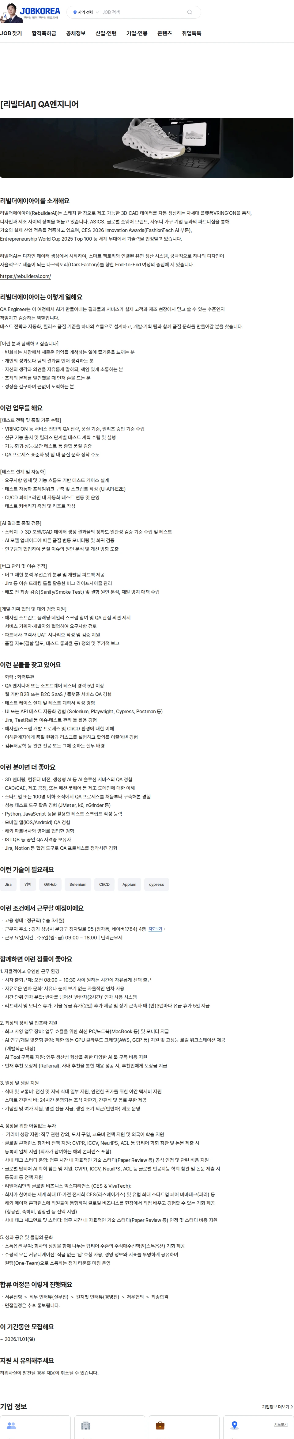 리빌더에이아이 [리빌더AI] QA엔지니어 채용공고