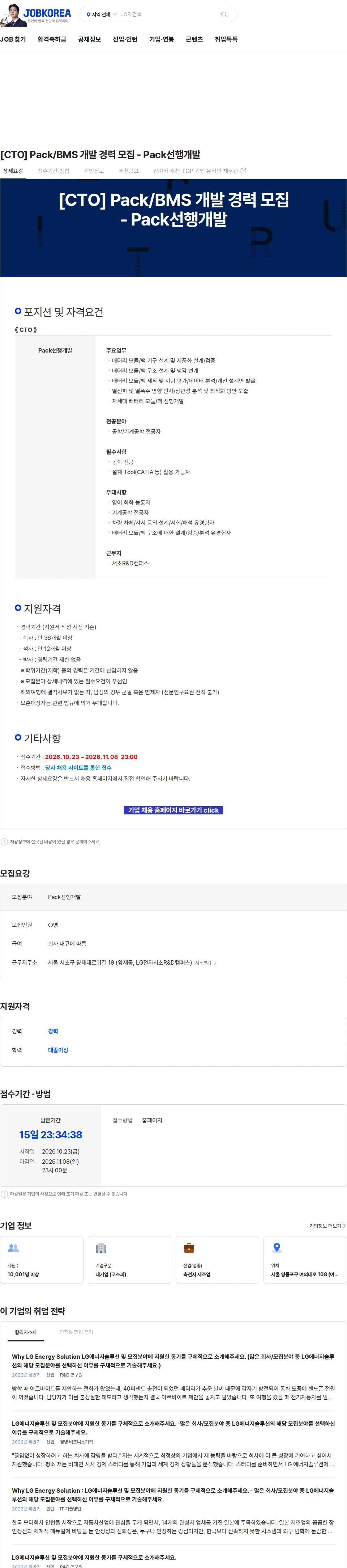LG에너지솔루션 [CTO] Pack/BMS 개발 경력 모집 - Pack선행개발 채용공고