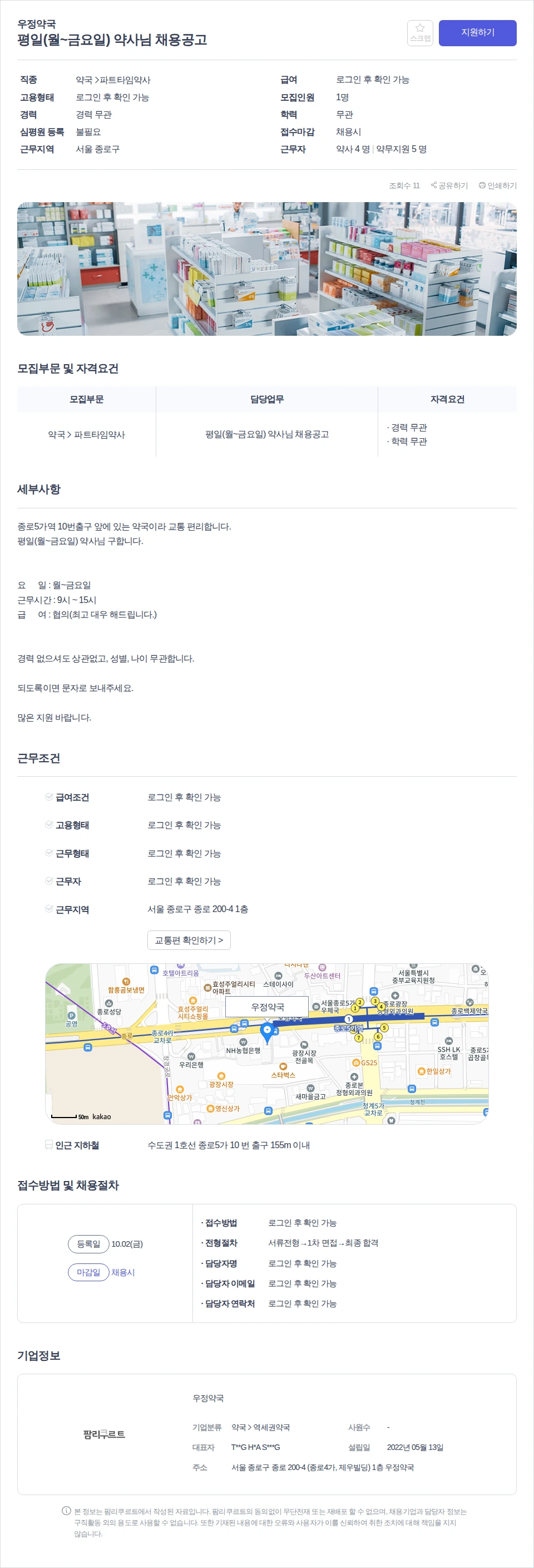 데일리팜 평일(월~금요일) 약사님 채용공고 채용공고