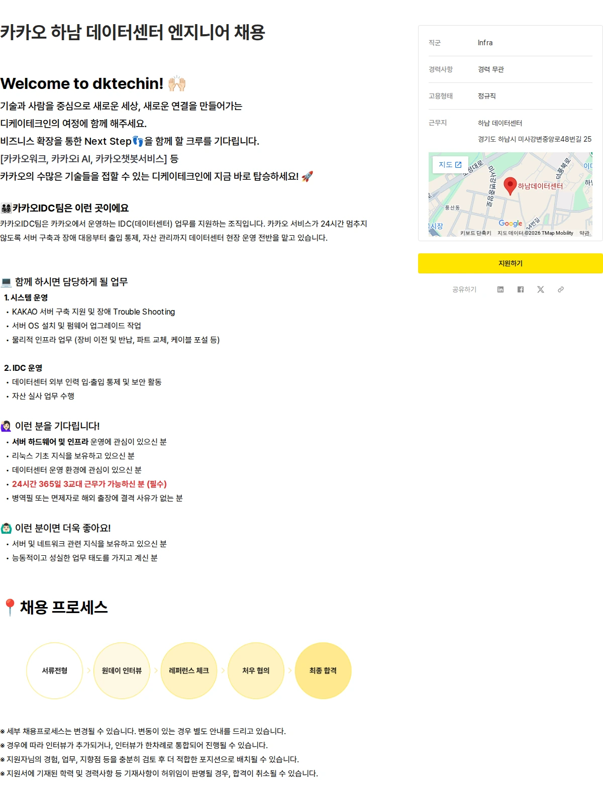 디케이테크인 카카오 하남 데이터센터 엔지니어 채용 채용공고