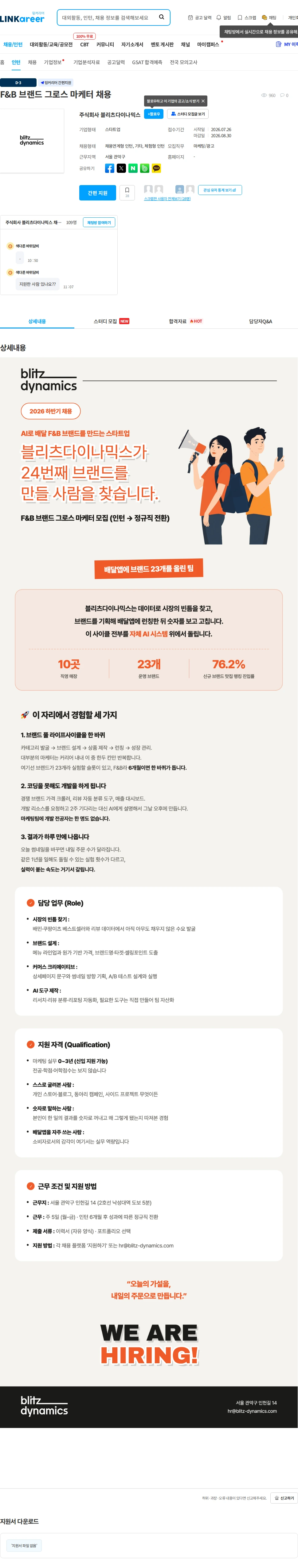 블리츠다이나믹스 F&B 브랜드 그로스 마케터 채용 채용공고