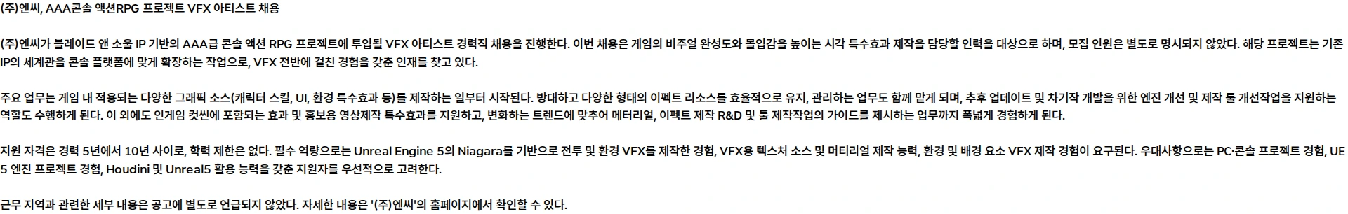 엔씨 [Project JSY] AAA콘솔 액션RPG 프로젝트 VFX 아티스트 모집 채용공고