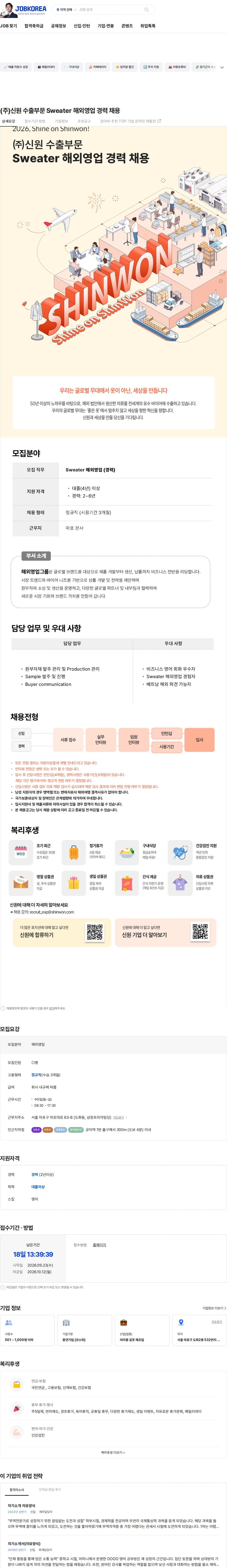 신원 (주)신원 수출부문 Sweater 해외영업 경력 채용 채용공고