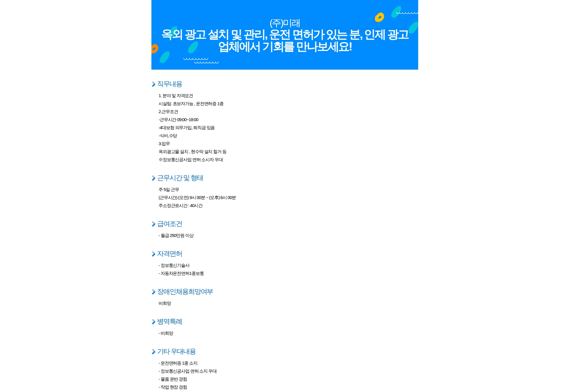 미래 옥외 광고 설치 및 관리, 운전 면허가 있는 분, 인제 광고업체에서 기회를 만나보세요! 채용공고