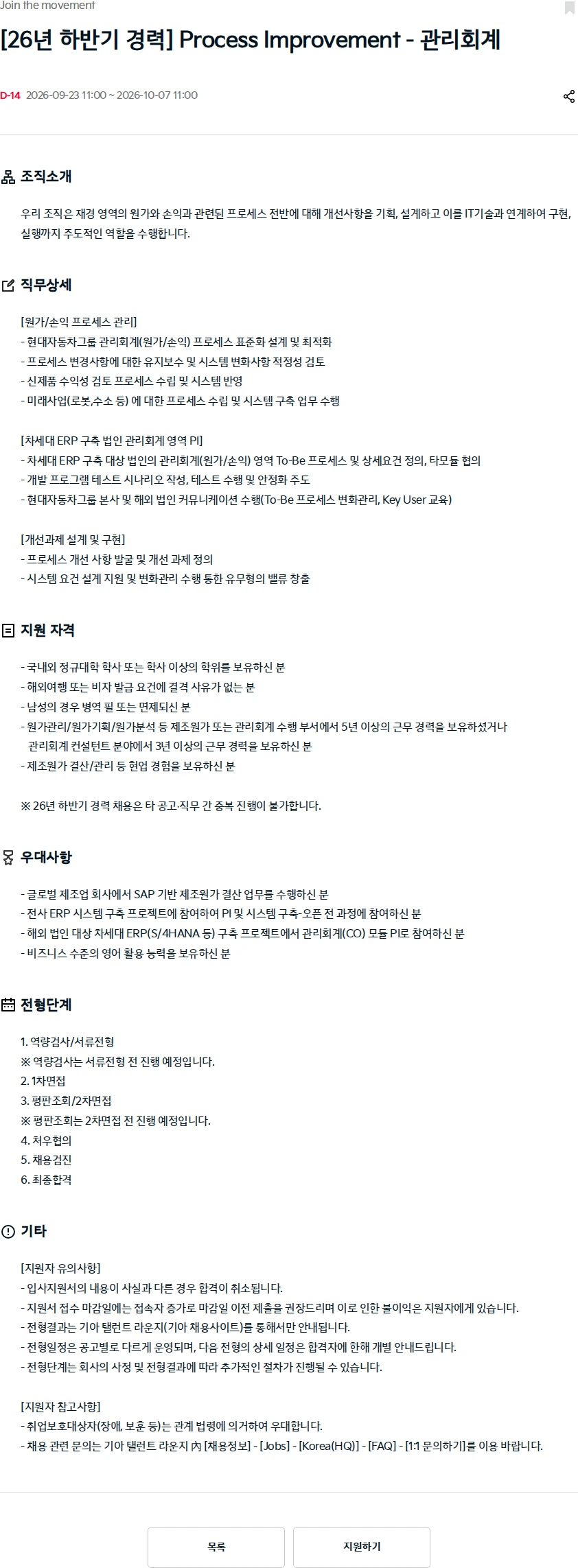 기아자동차 [26년 하반기 경력] Process Improvement - 관리회계 채용공고
