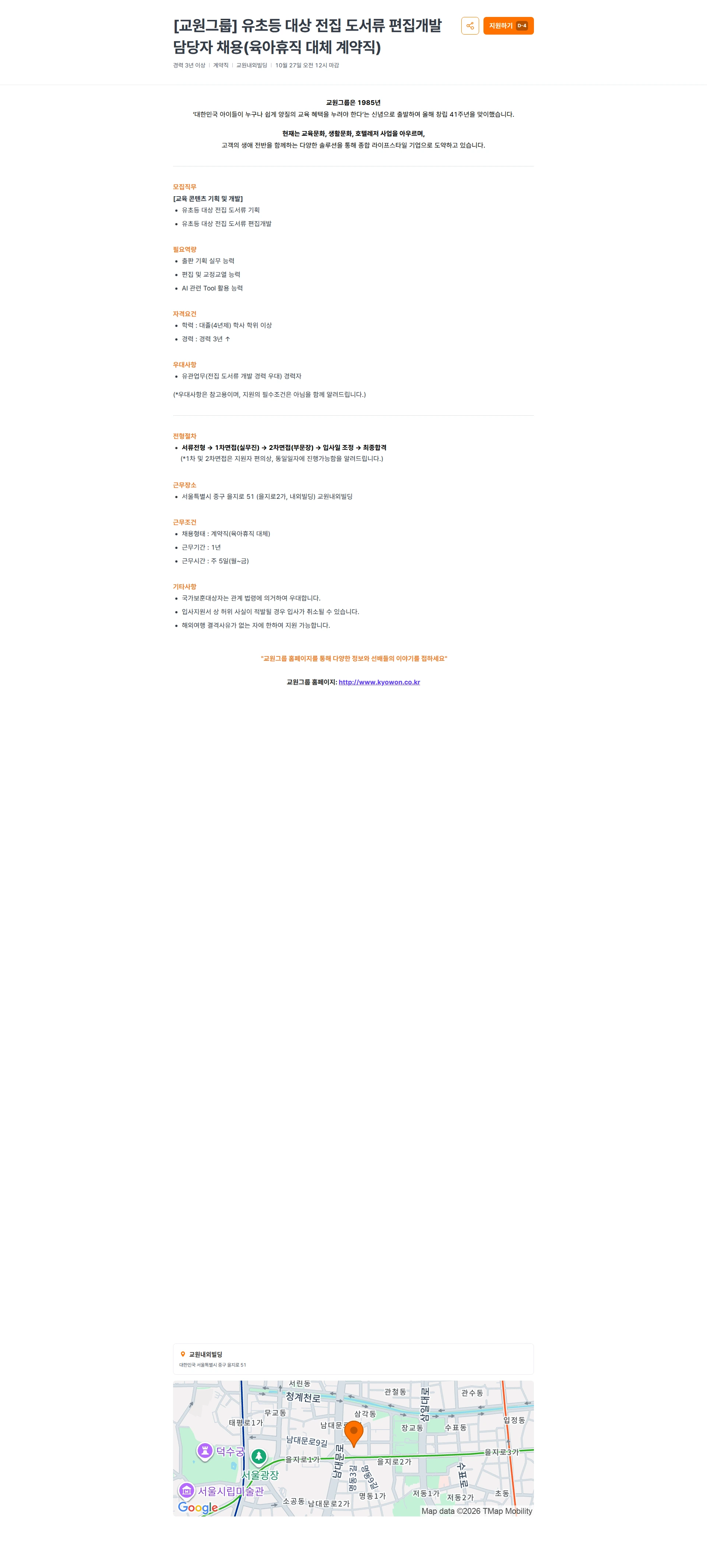 교원프라퍼티 [교원그룹] 유초등 대상 전집 도서류 편집개발 담당자 채용(육아휴직 대체 계약직) 채용공고