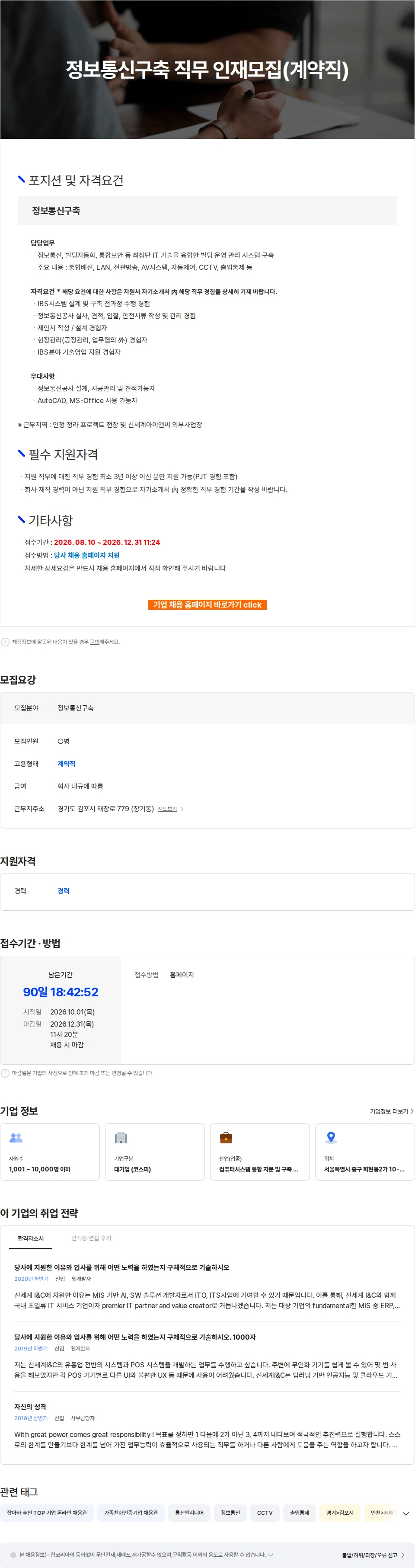 신세계I&C 정보통신구축 직무 인재모집(계약직) 채용공고