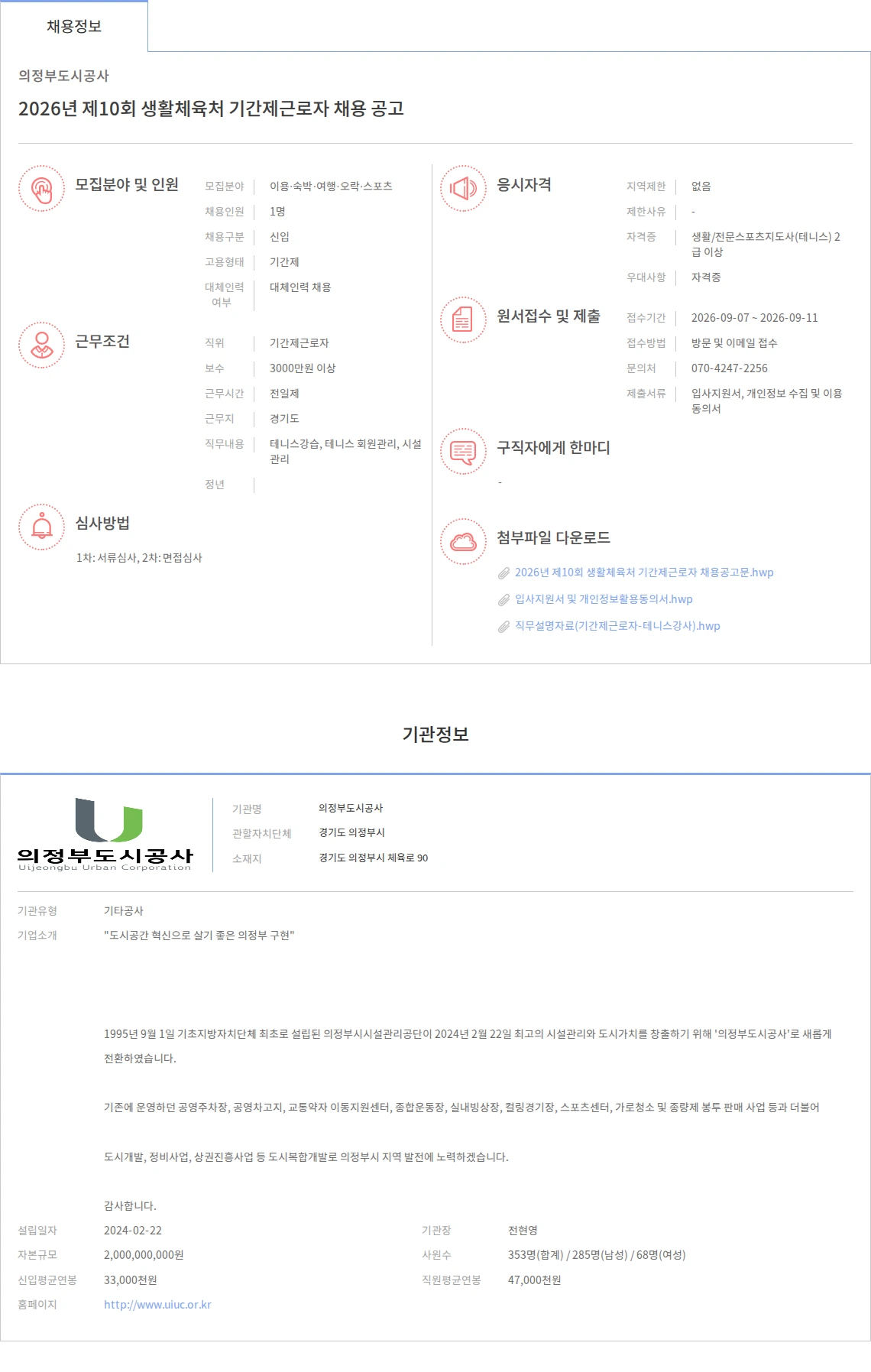 의정부도시공사 2026년 제10회 생활체육처 기간제근로자 채용 공고 채용공고