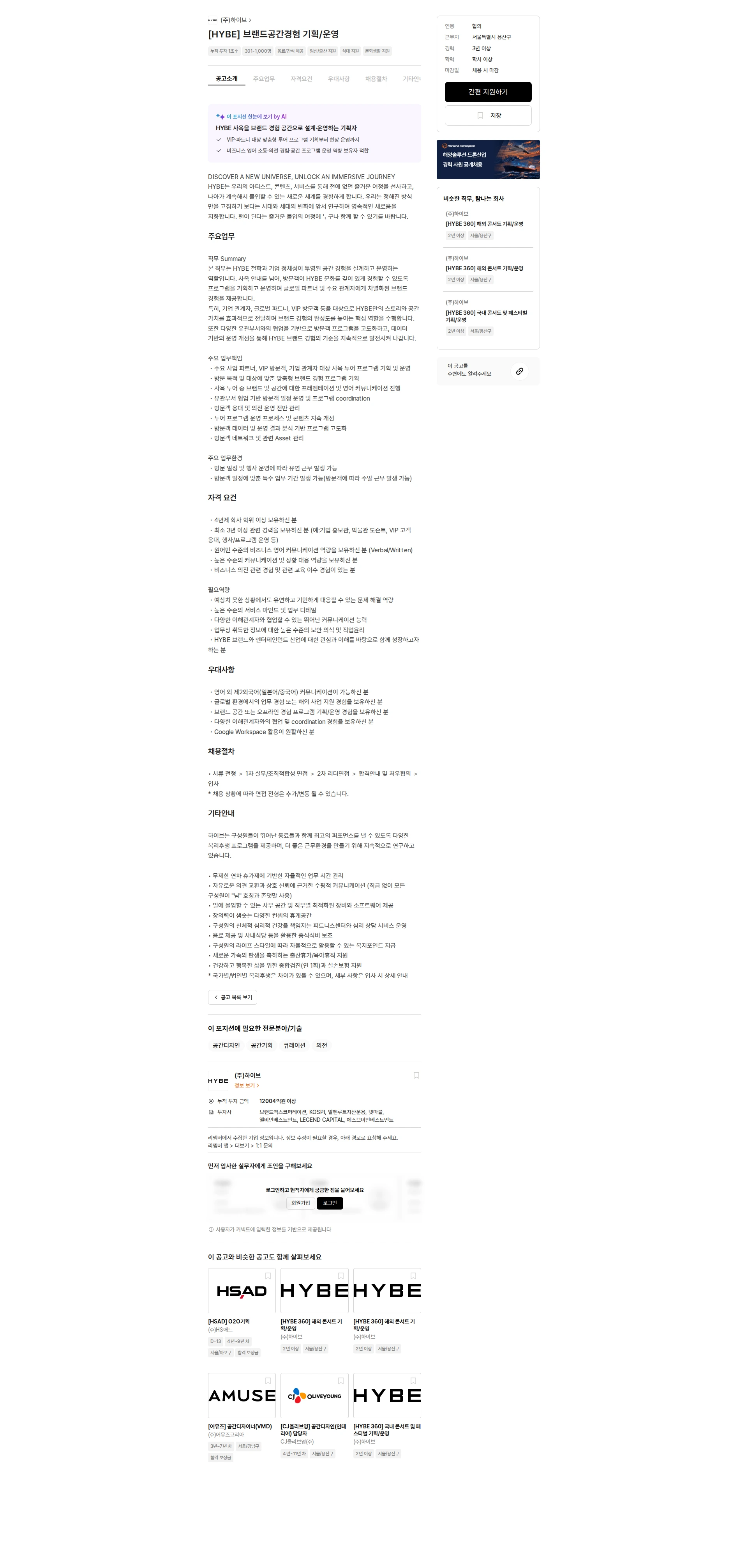 하이브 [HYBE] 브랜드공간경험 기획/운영 채용공고