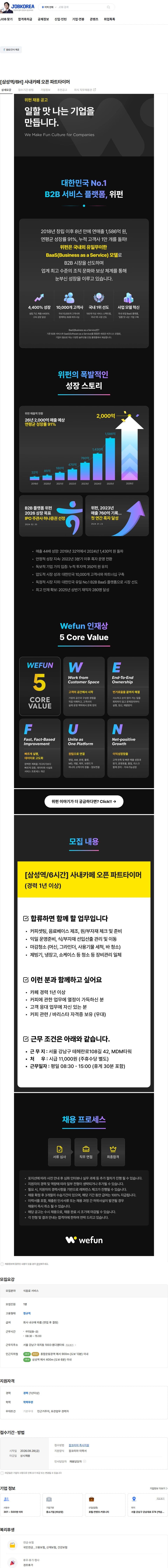 위펀 [삼성역/6H] 사내카페 오픈 파트타이머 채용공고