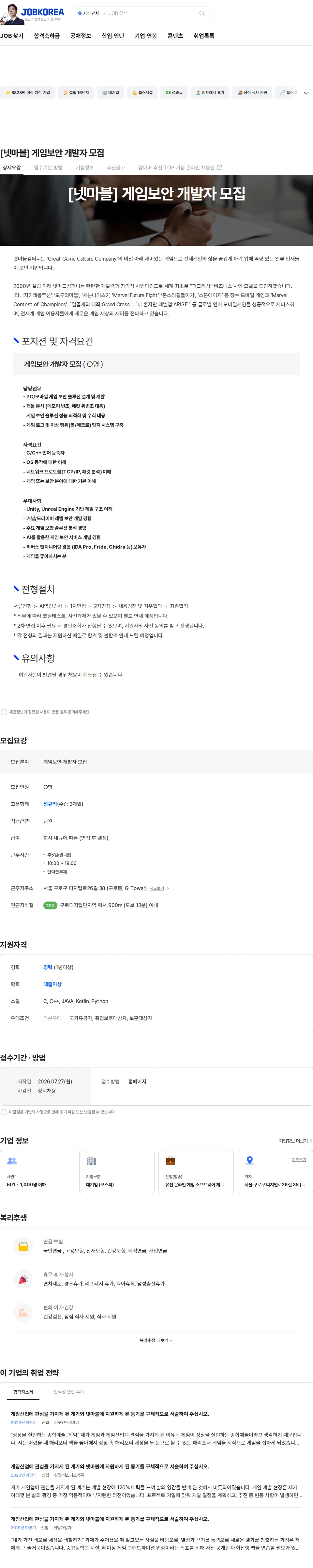 넷마블 [넷마블] 게임보안 개발자 모집 채용공고