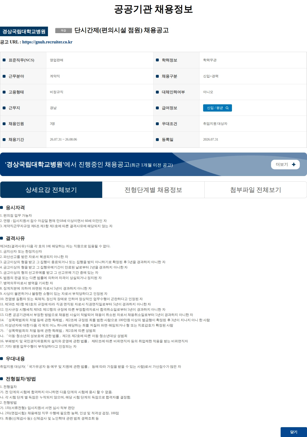 경상국립대학교병원 단시간제(편의시설 점원) 채용공고 채용공고