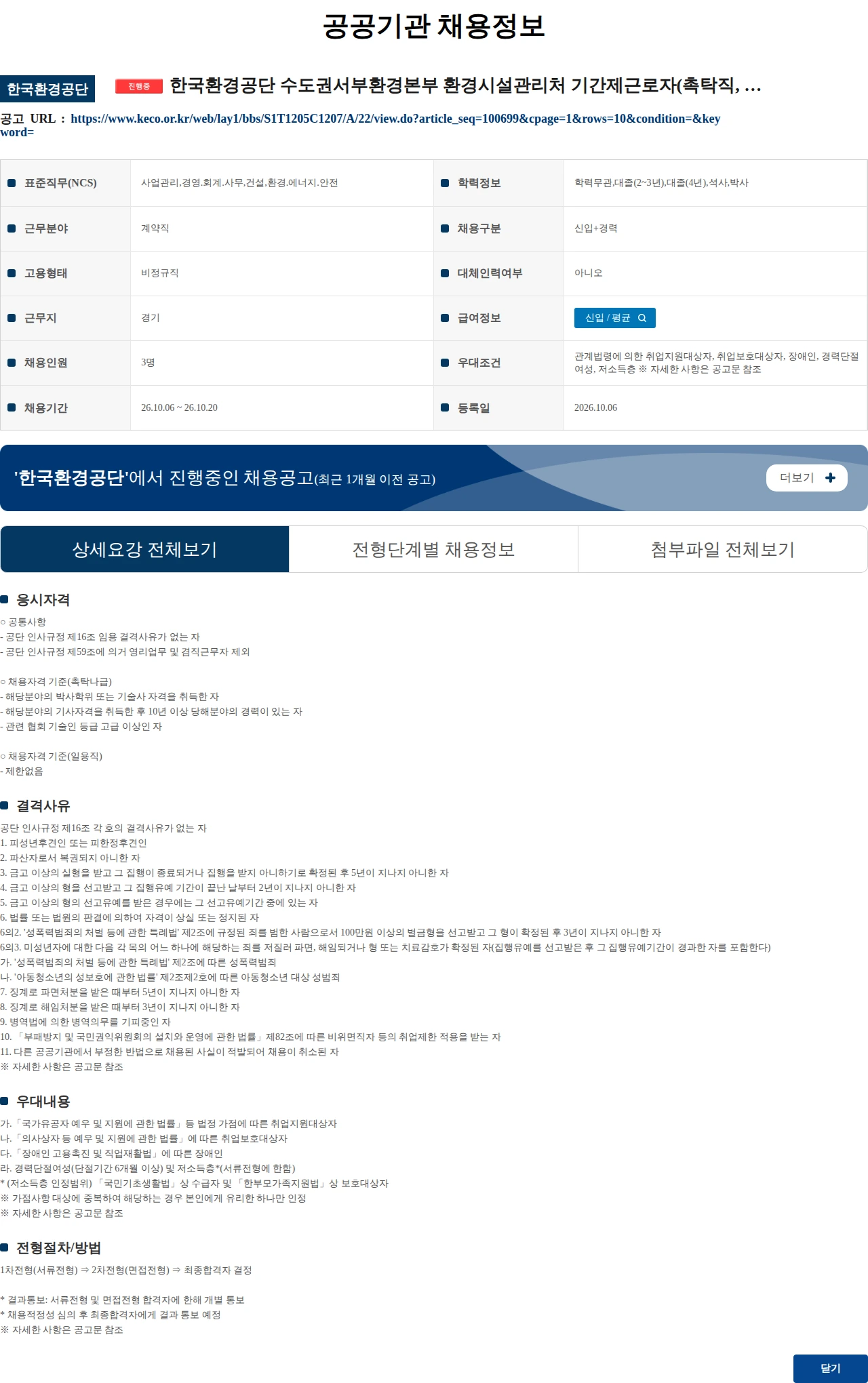 한국환경공단 한국환경공단 수도권서부환경본부 환경시설관리처 기간제근로자(촉탁직, 일용직) 채용 공고 채용공고