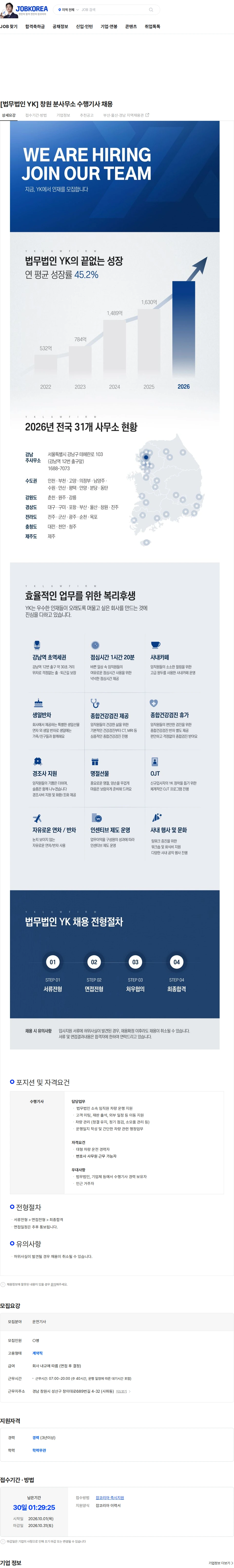 법무법인와이케이 [법무법인 YK] 창원 분사무소 수행기사 채용 채용공고