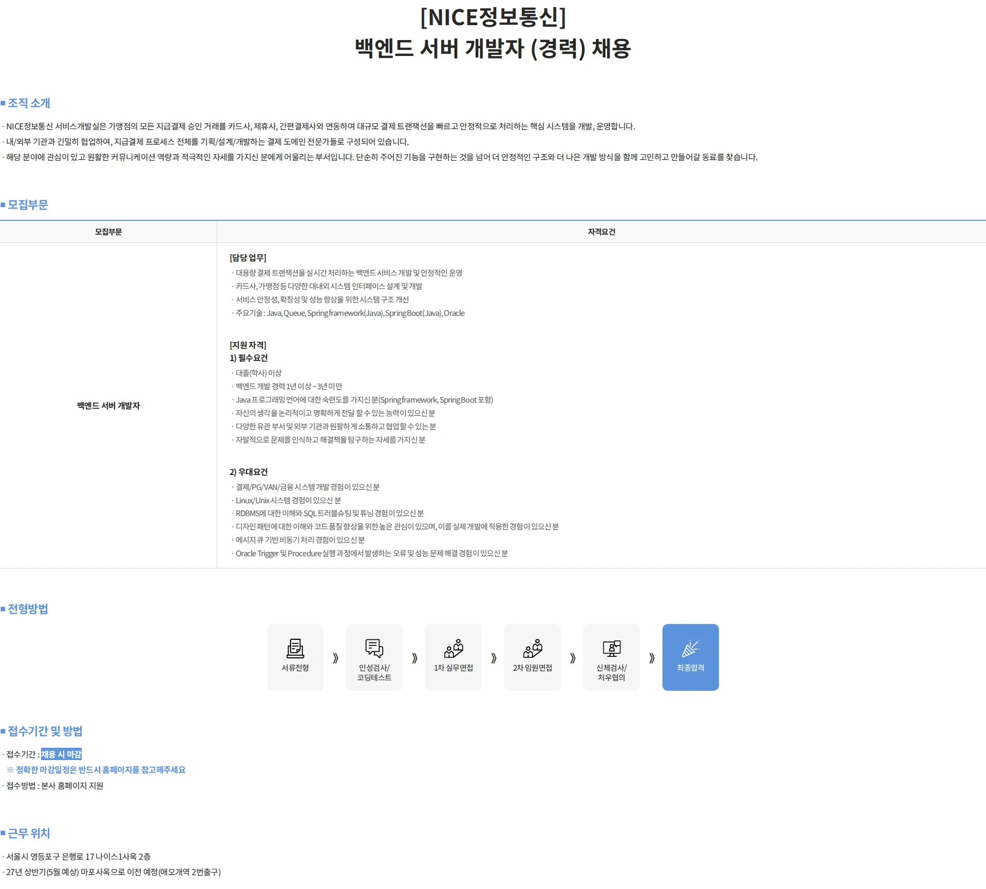 나이스 정보통신 [NICE정보통신] 백엔드 서버 개발자 (경력) 채용 채용공고