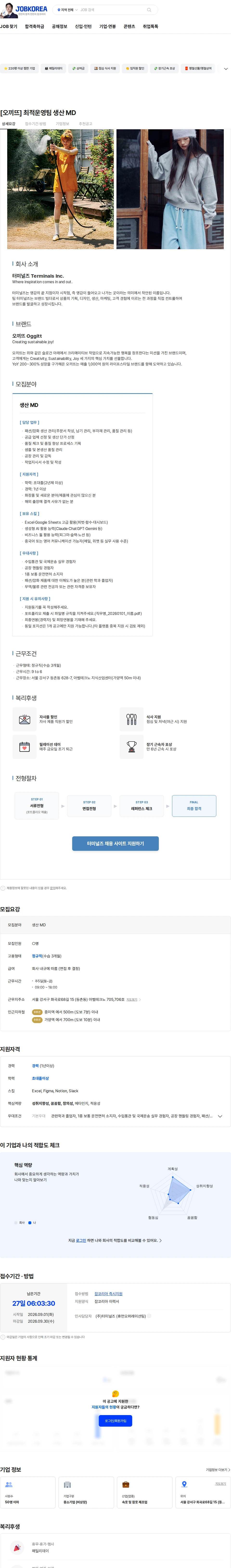 터미널즈 [오끼뜨] 최적운영팀 생산 MD 채용공고