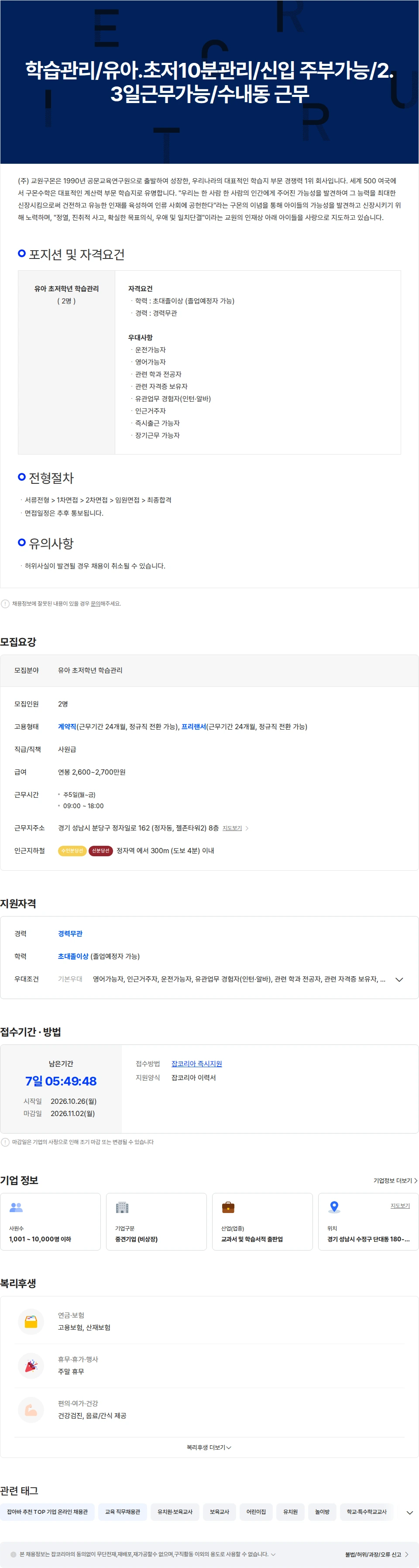 교원구몬 학습관리/유아.초저10분관리/신입 주부가능/2.3일근무가능/수내동 근무 채용공고