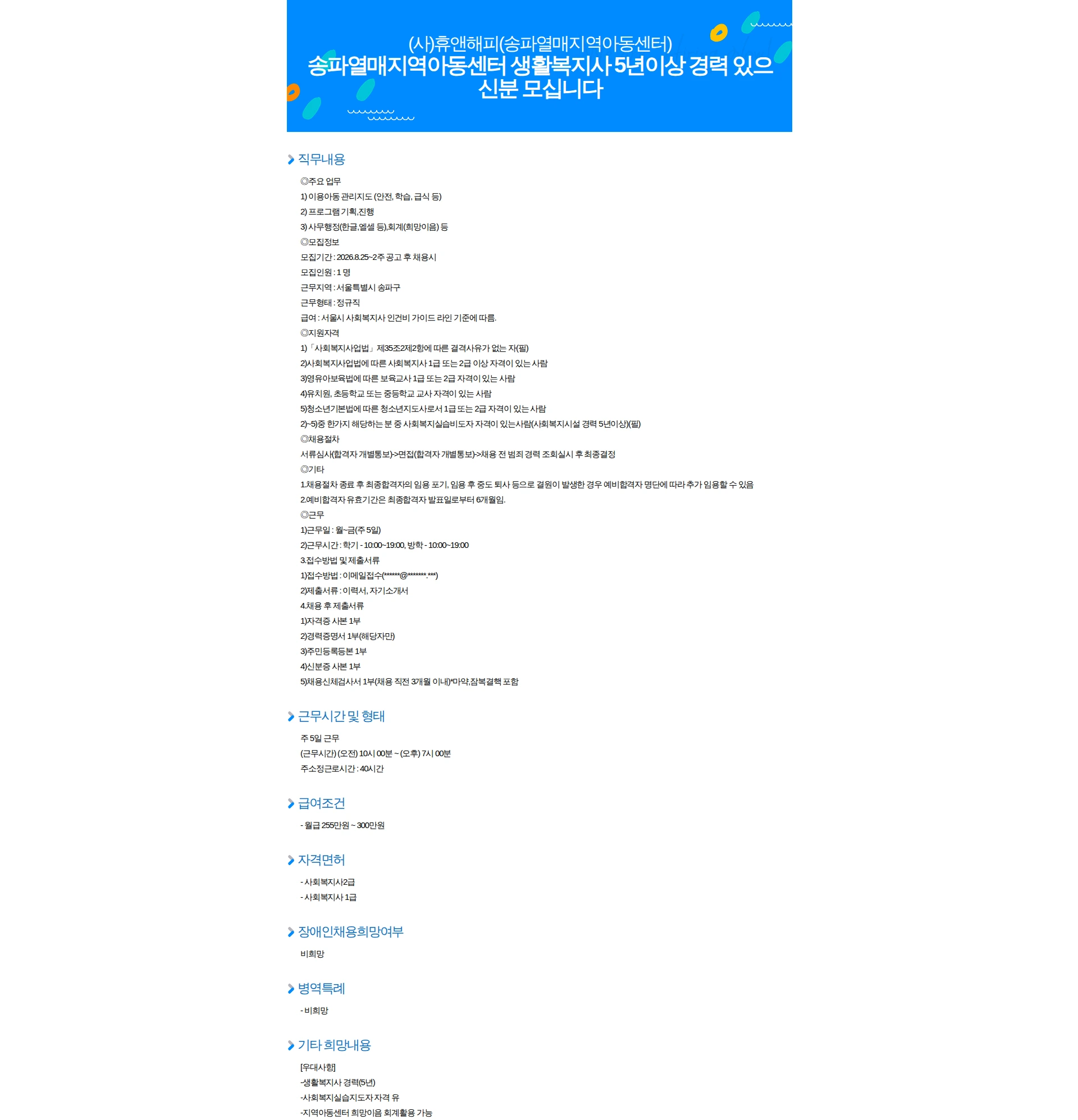 휴앤해피 송파열매지역아동센터 생활복지사 5년이상 경력 있으신분 모십니다 채용공고