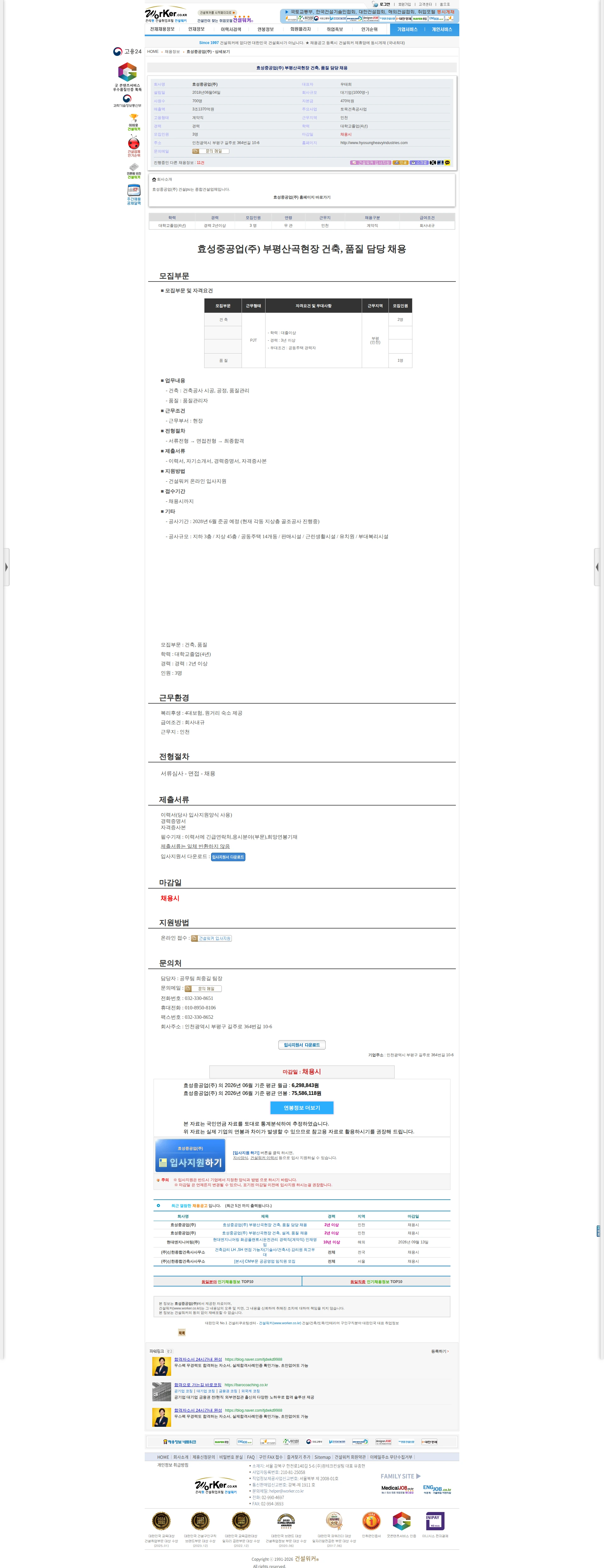 효성중공업 효성중공업(주) 부평산곡현장 건축, 품질 담당 채용 채용공고
