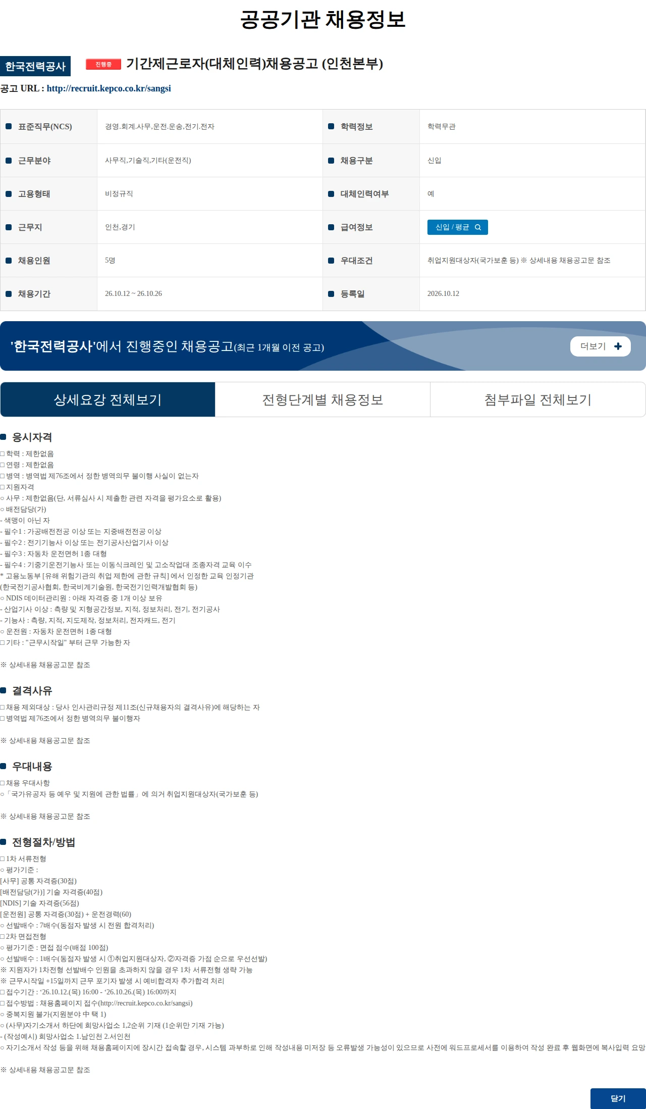 한국전력공사 기간제근로자(대체인력)채용공고 (인천본부) 채용공고