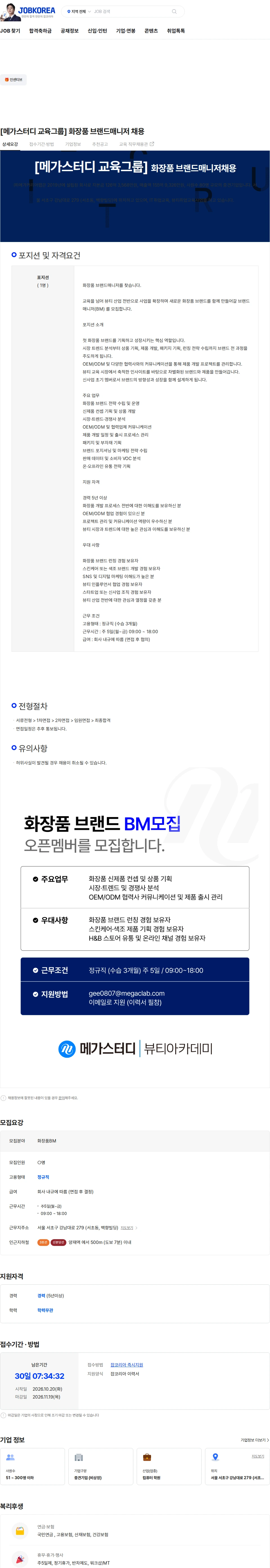 메가커리어랩 [메가스터디 교육그룹] 화장품 브랜드매니저 채용 채용공고